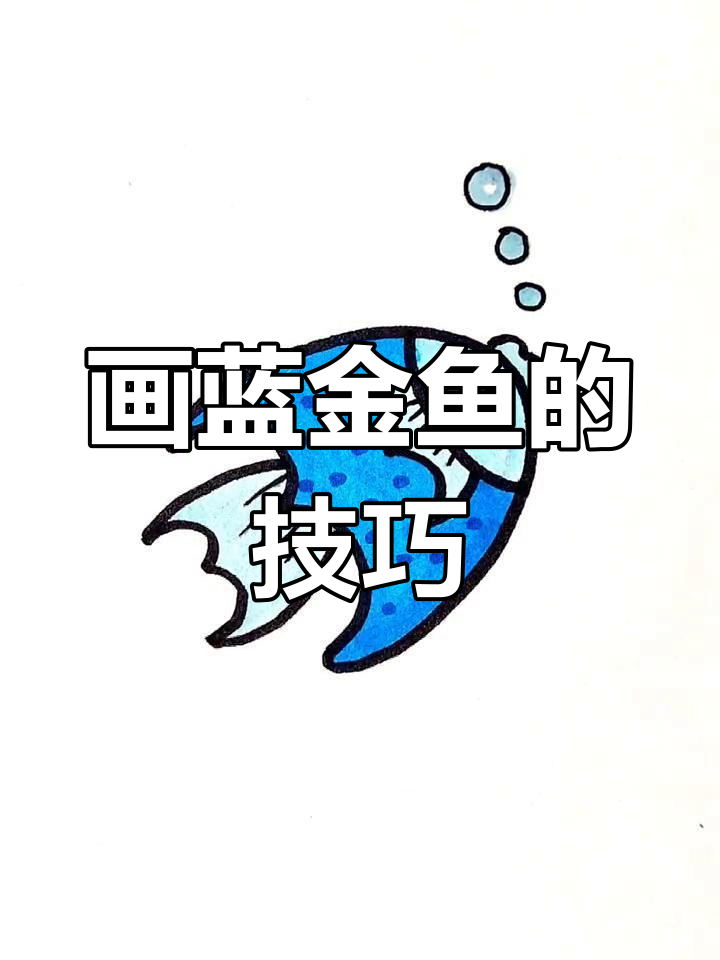 用简单步骤画出蓝色金鱼