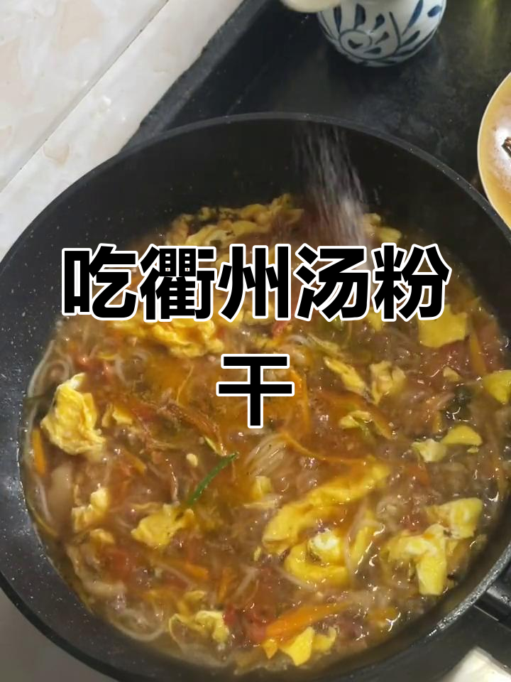 衢州汤粉干,吃上一口就停不下来!