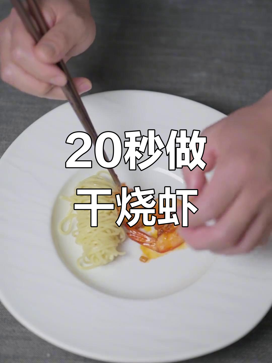 干烧大明虾,香气扑鼻!