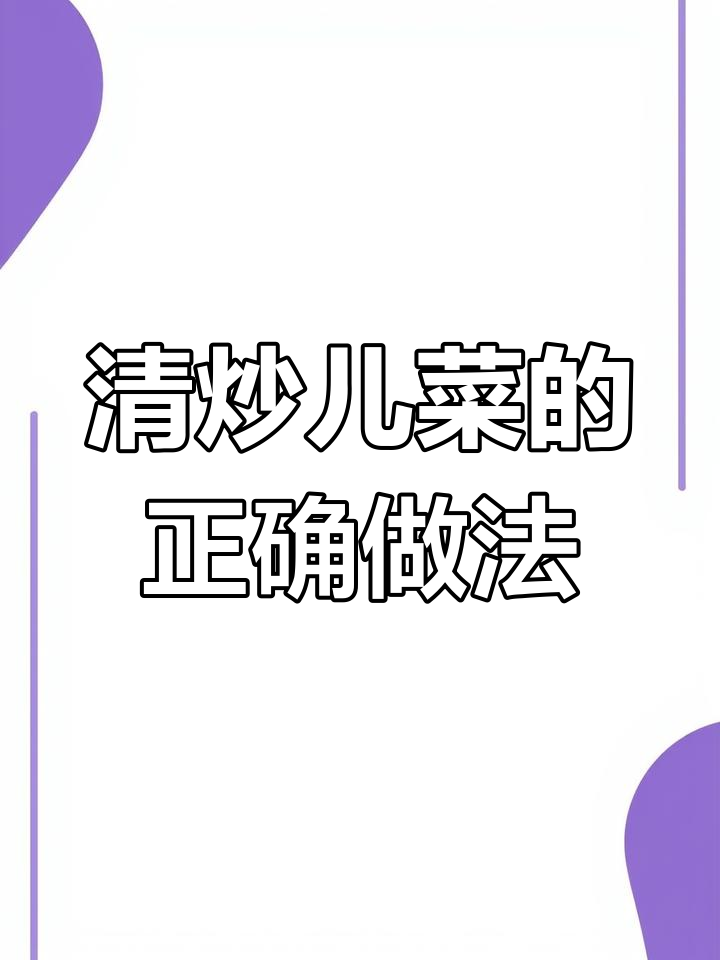 炒儿菜不苦的秘诀,掌握这招让你轻松做出美味