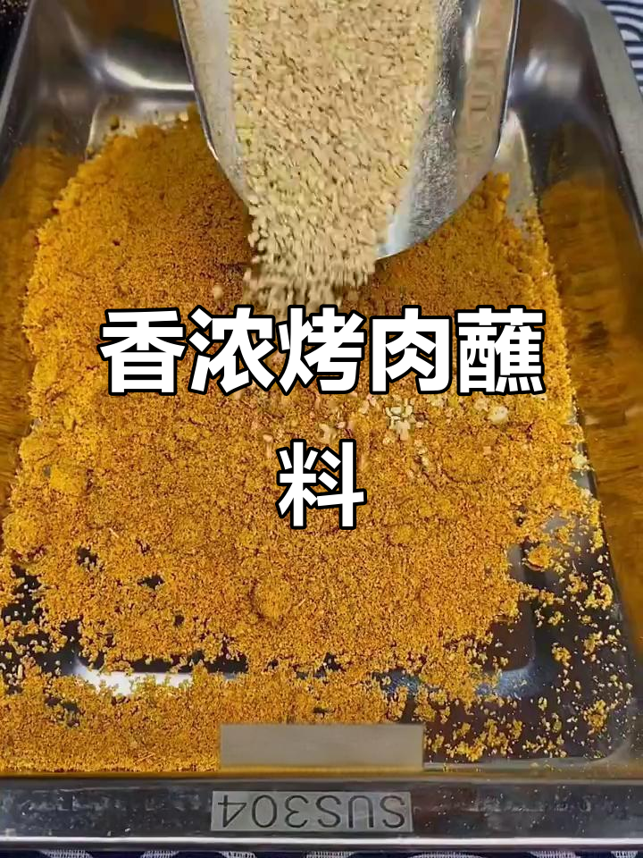 烤肉香气扑鼻,电锅一开,蘸料让每一口都停不下来!