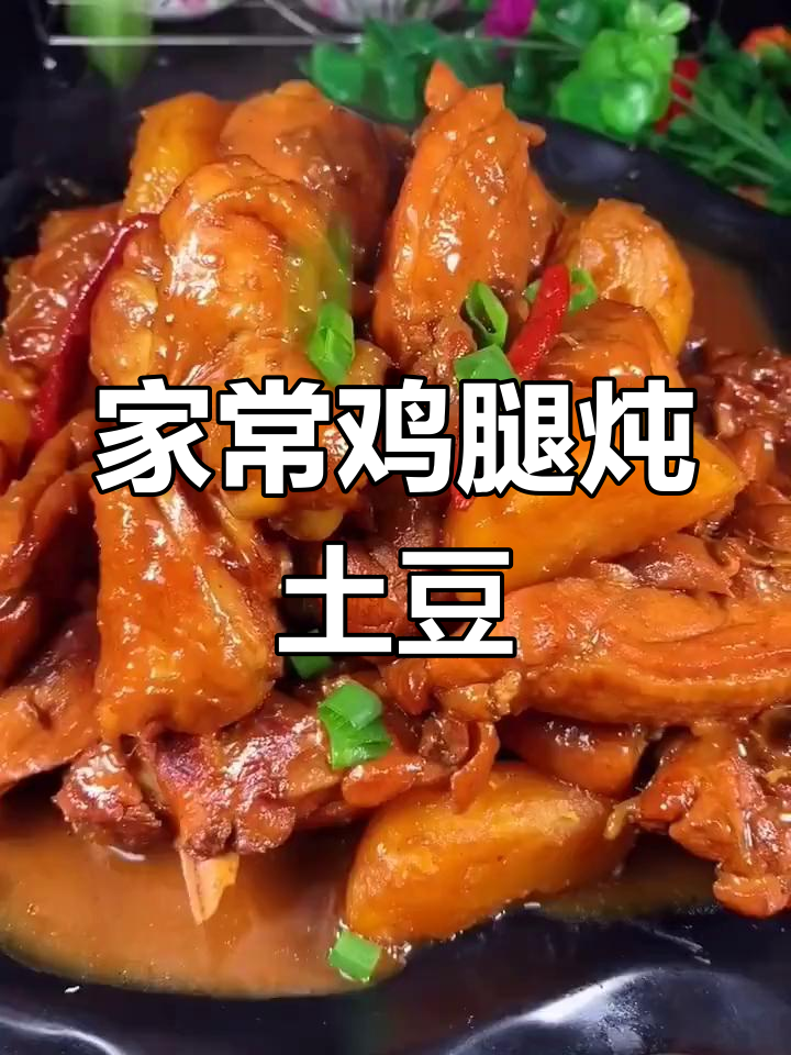 鸡腿炖土豆,家常入味做法大揭秘