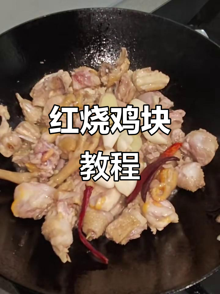 简单又美味,红烧鸡块轻松做!