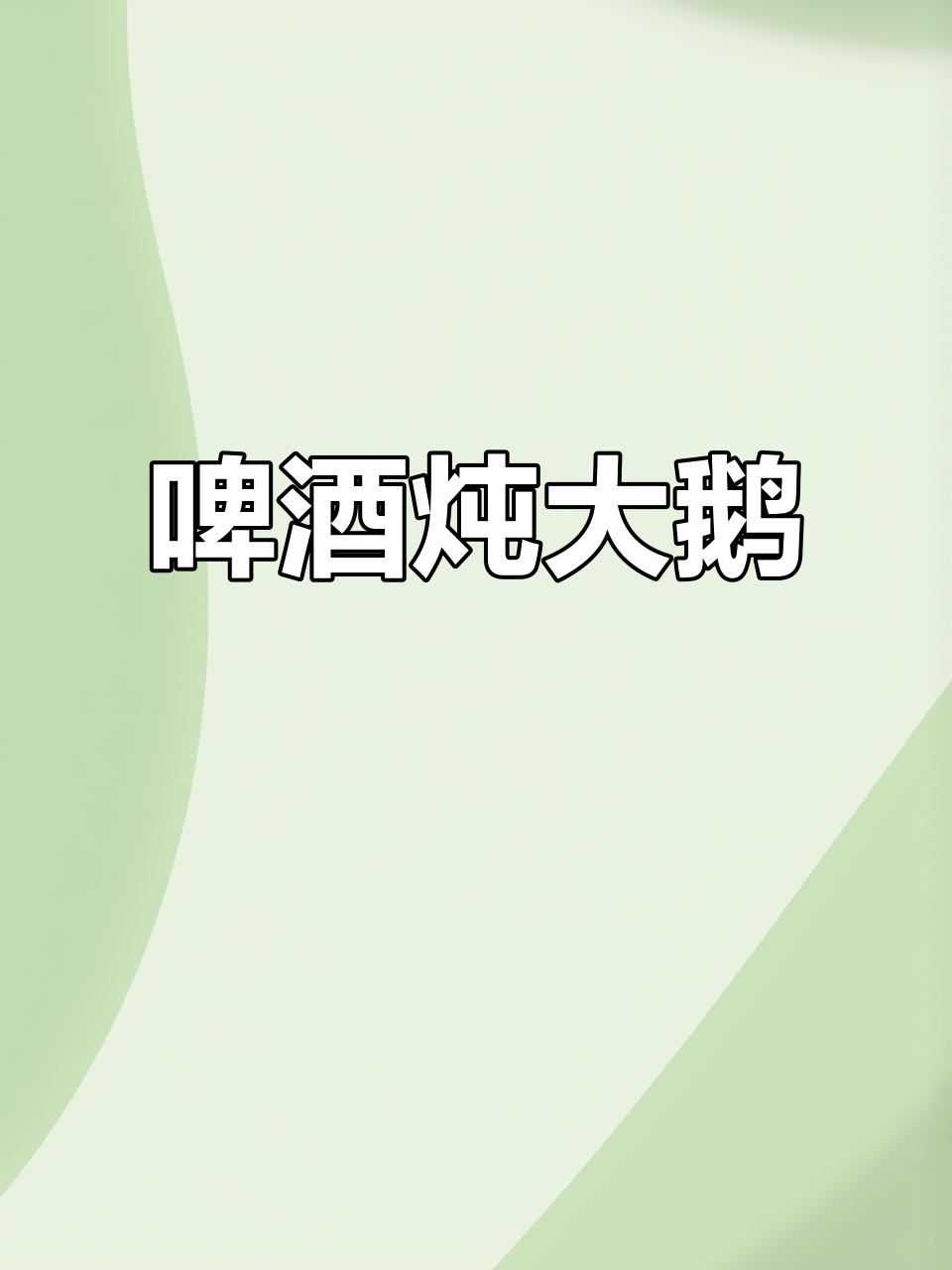 啤酒炖大鹅,简单又美味,汤汁浓郁让人流连忘返
