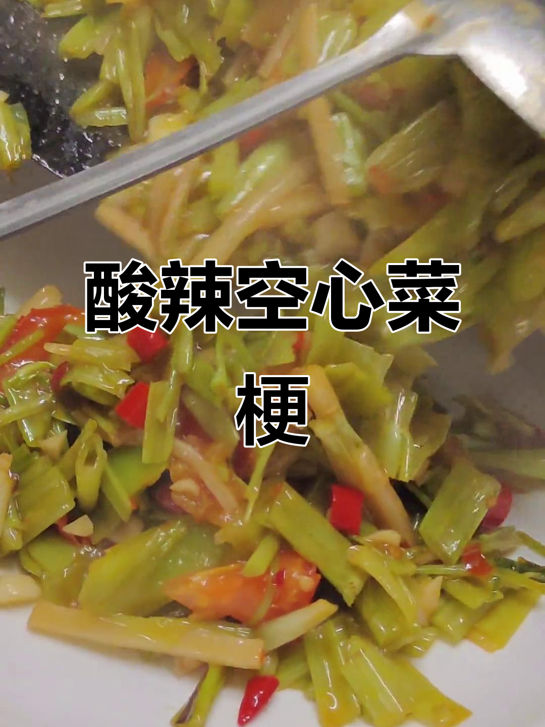 广西特色酸辣空心菜梗，吃粥拌粉必备开胃小吃