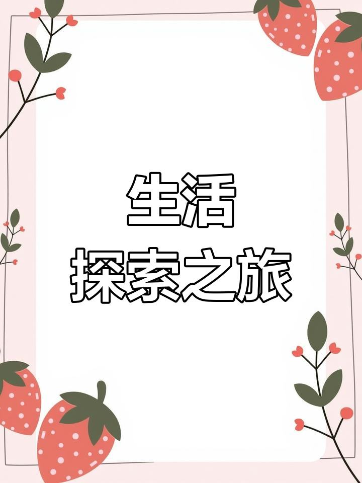 每一次尝试,都是对自我与生活的深刻探索