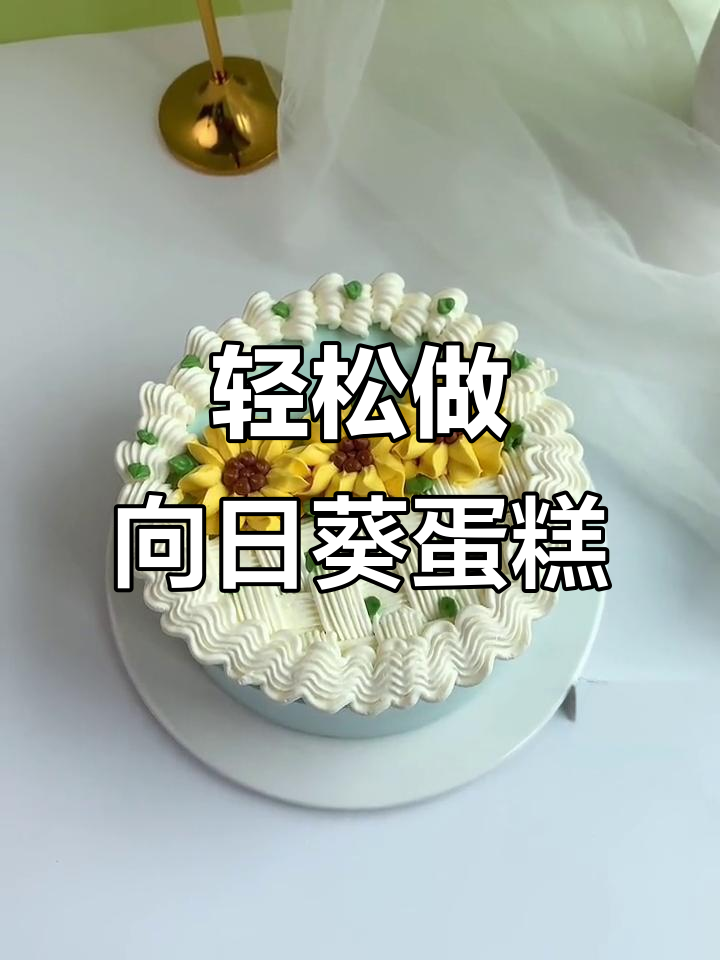 向日葵裱花蛋糕,简单又好看!