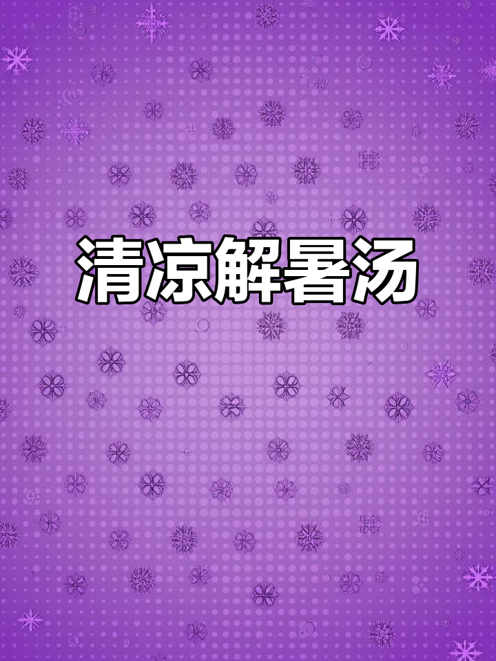 夏日清凉,绿豆马蹄汤,简单又美味,消暑必备!