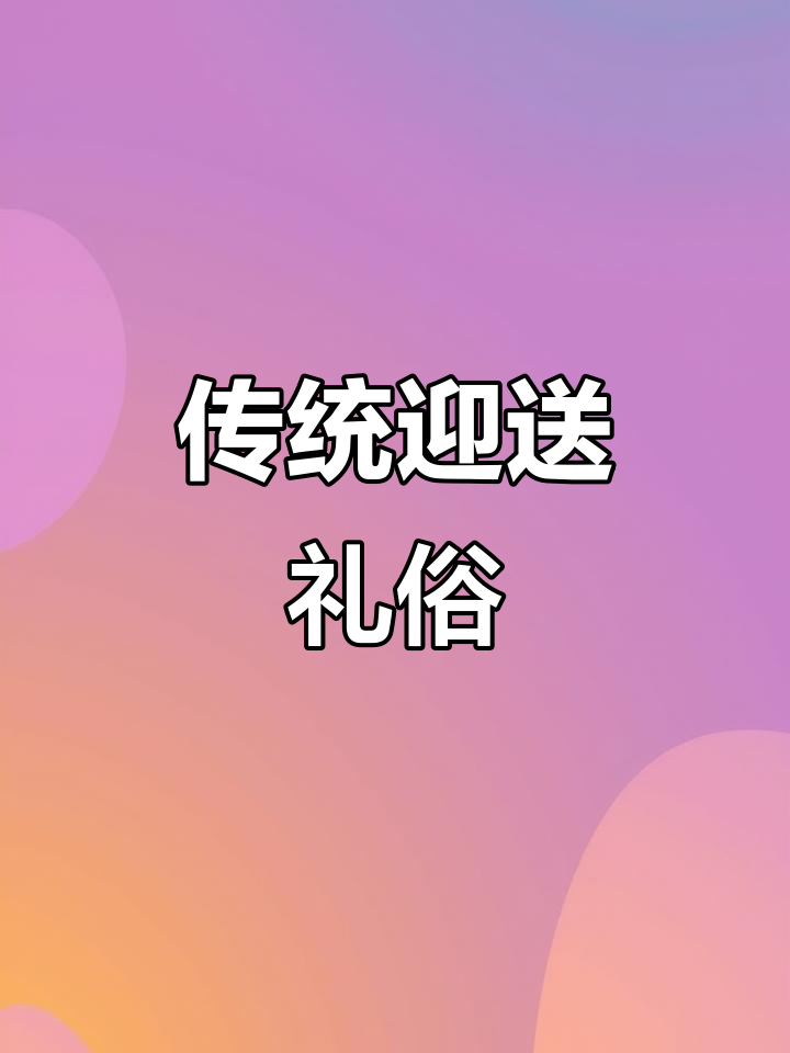 传统习俗:送行饺子,接风面,寓意深远,流传至今