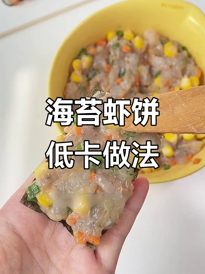 低卡海苔虾饼,轻松减脂又美味!