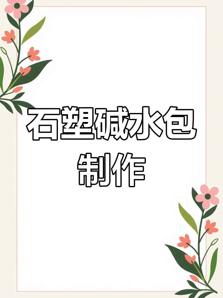 手工石塑粘土面包上色教程