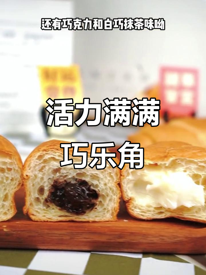 桃李巧乐角,外脆内软,巧克力夹心让你瞬间充满活力!