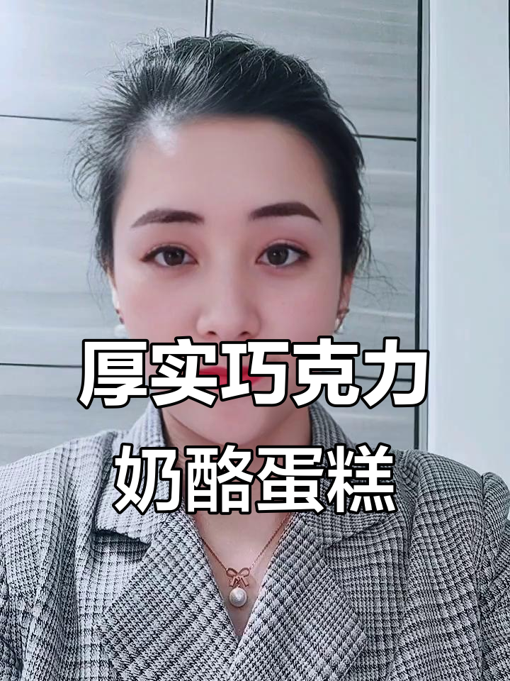 巧克力奶酪蛋糕盒子,浓郁又不过甜!