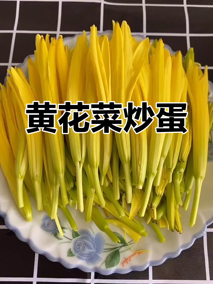 夏日黄花菜炒鸡蛋,简单又美味!