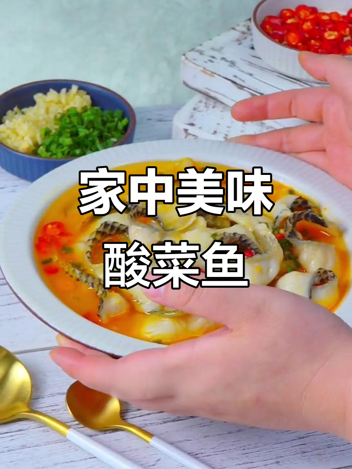 想吃嫩滑酸菜鱼?教你轻松在家做,味道不输饭店!