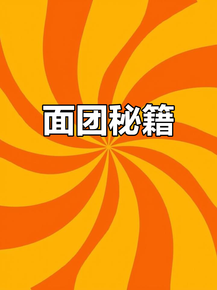 锅贴面糊配方,开水烫面后醒30分钟,口感更佳!