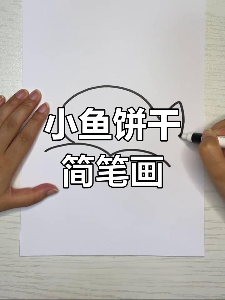 简单小鱼饼干画法教程