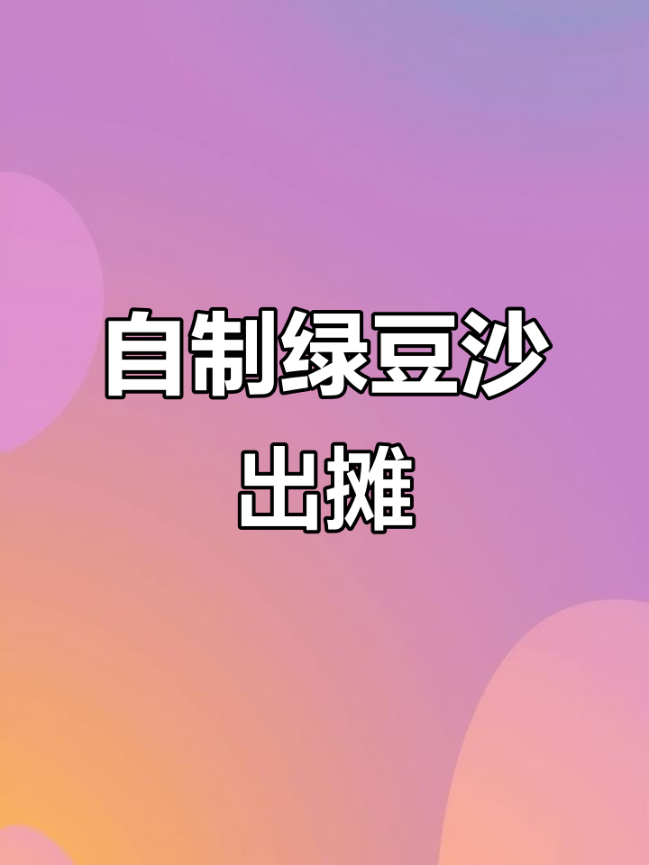 绿豆沙摆摊全攻略,清凉解暑必备!