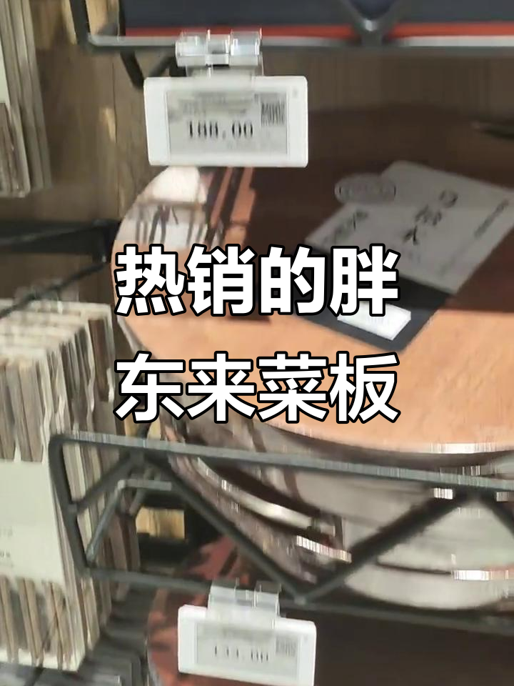胖东来火爆菜板,厨房必备神器