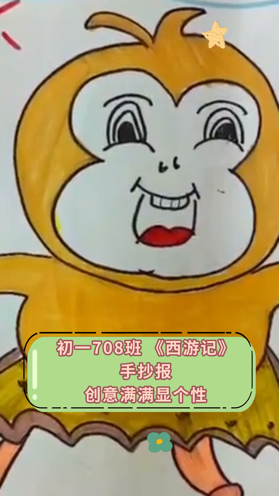 初一708班《西游记》手抄报创意满满显个性