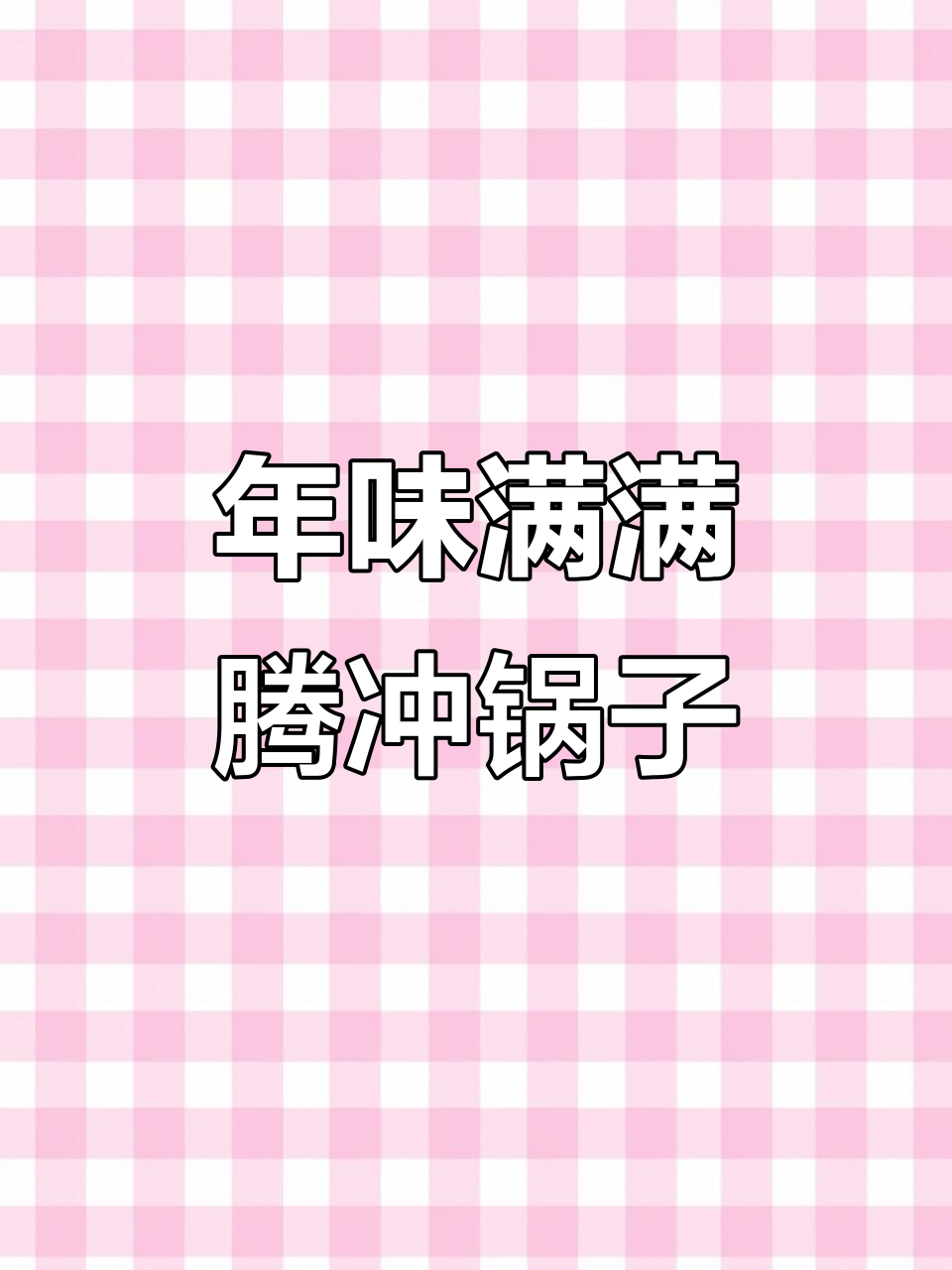 腾冲锅子菜,回头客超多!德宏美食的年味十足