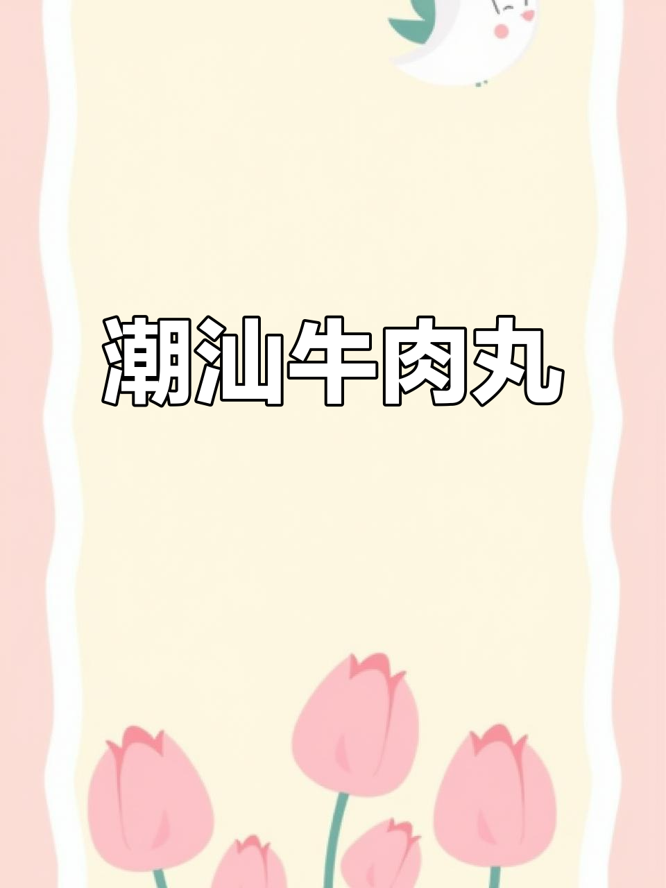 潮汕牛肉丸,口感十足,火锅、炖汤皆宜!
