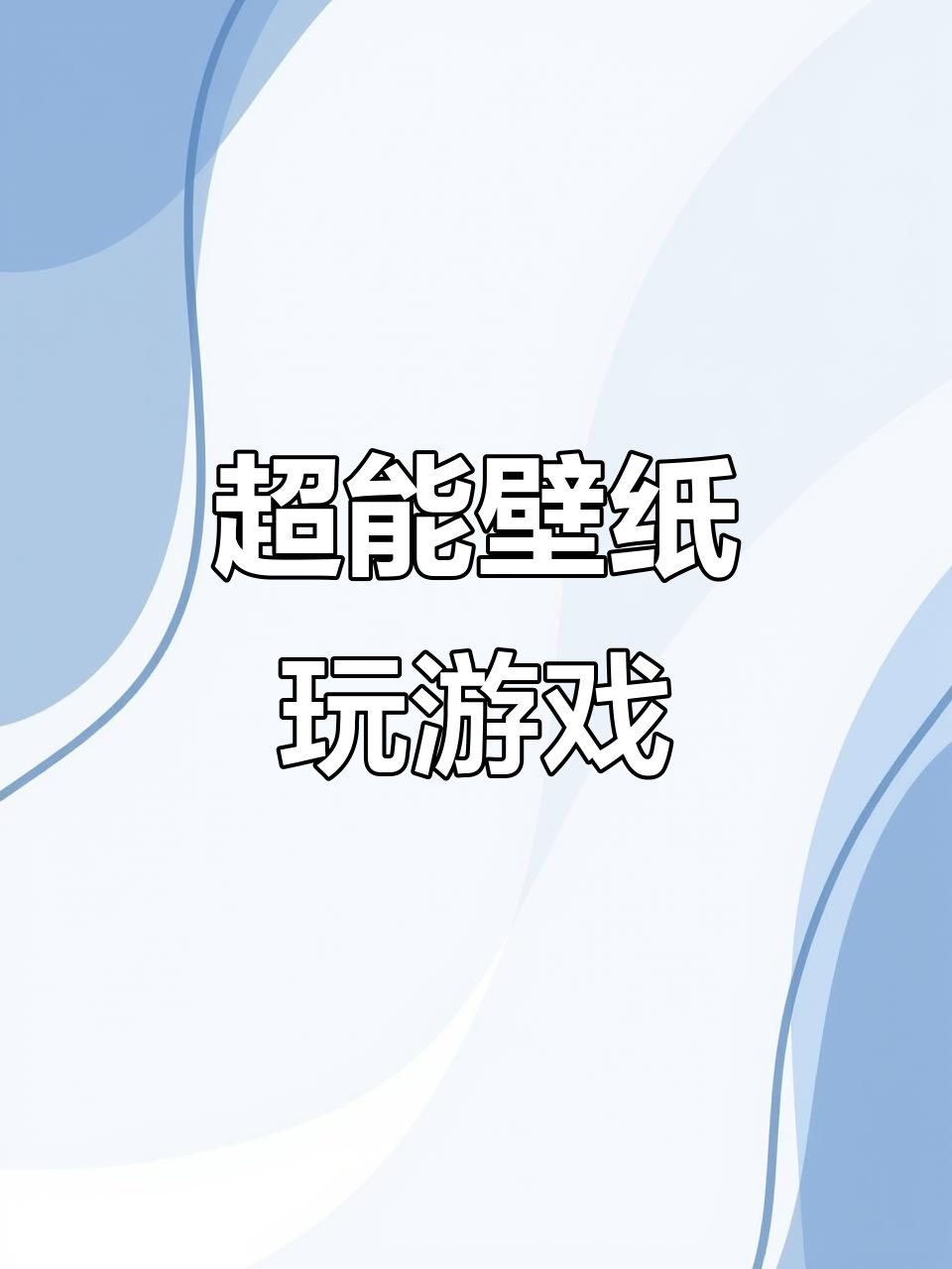 红魔电竞平板超能壁纸,玩游戏也能这么有趣!