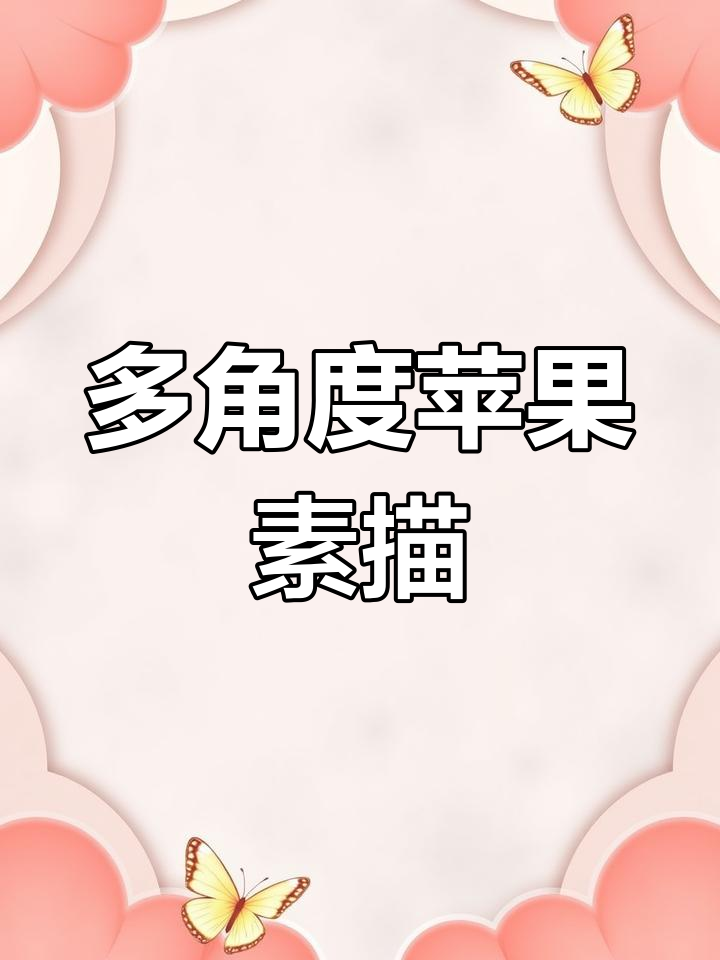 苹果结构素描分析:不同角度绘制技巧