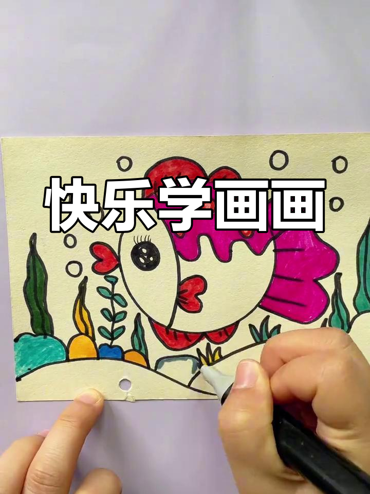 轻松画出可爱鱼儿童画,简单又有趣