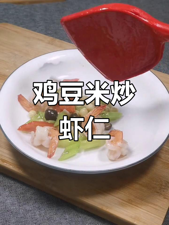 秋季进补:鸡豆米炒虾仁,营养美味一起做