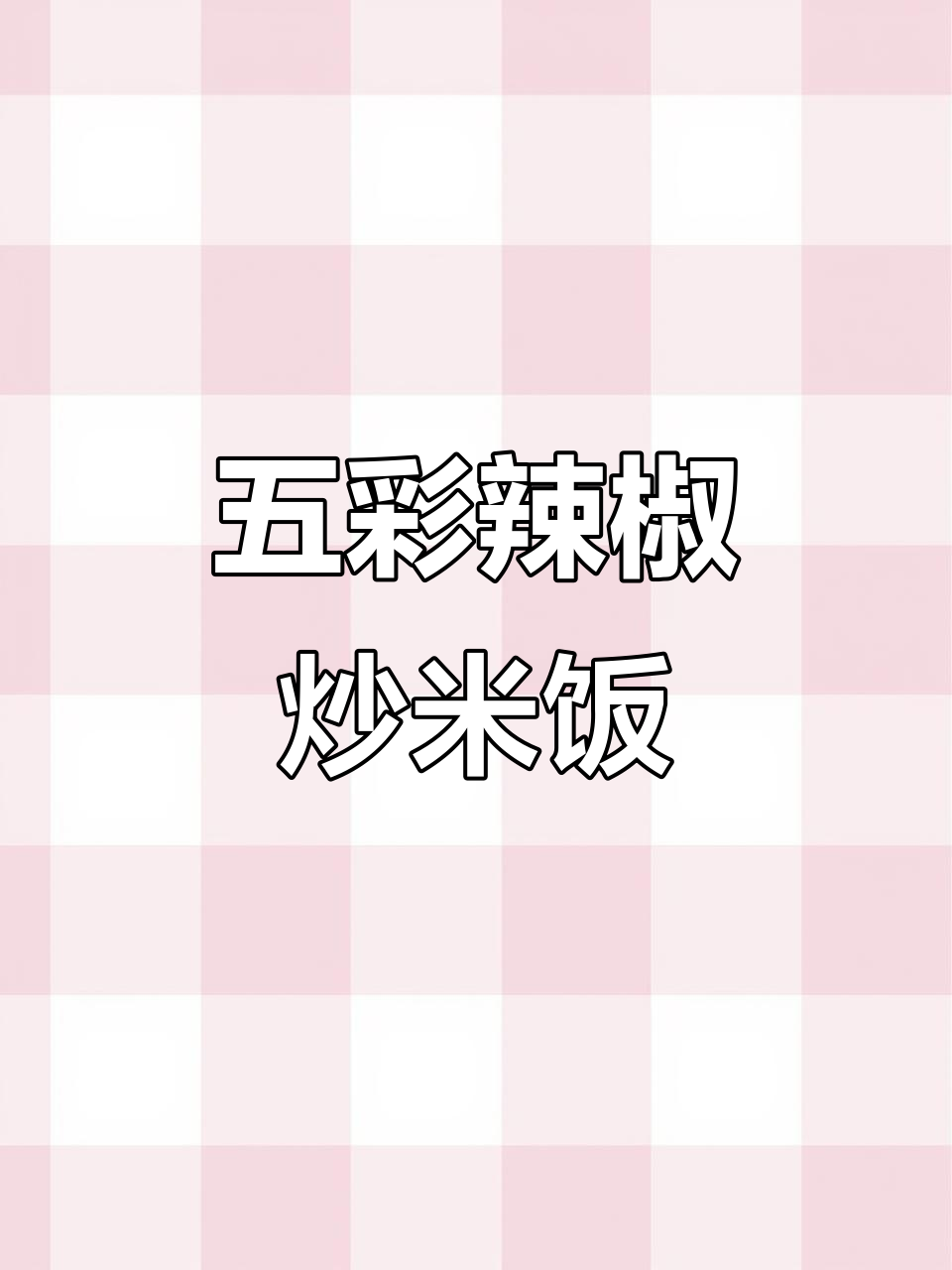 辣味十足的瘦肉豆芽炒饭,五色搭配让人食欲大开