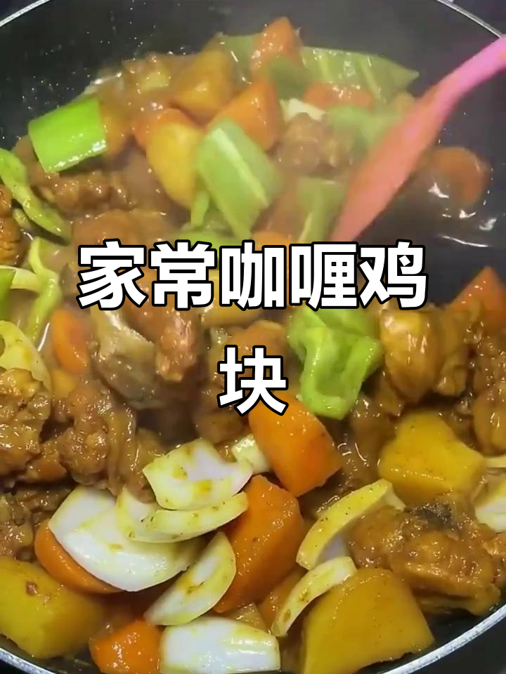 咖喱鸡块,简单又美味!