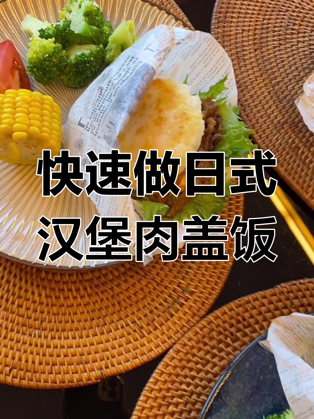 日式汉堡肉盖饭,简单又美味!米饭、牛肉和西兰花的完美搭配