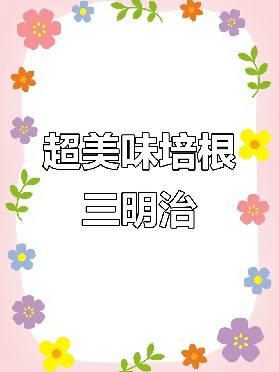 爆卖培根三角三明治,层层叠放超满足!