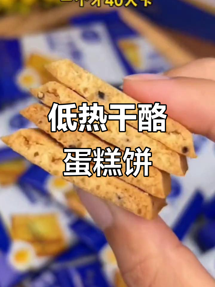 干酪蛋糕饼干:低卡又酥脆,早餐零食两相宜