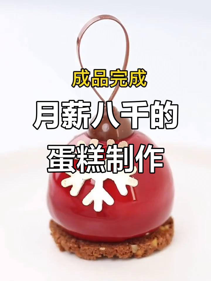 8000元月薪蛋糕师教你做三款甜品,每一道都超有创意