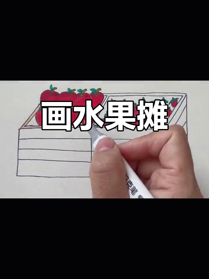 超市水果摊简笔画教程