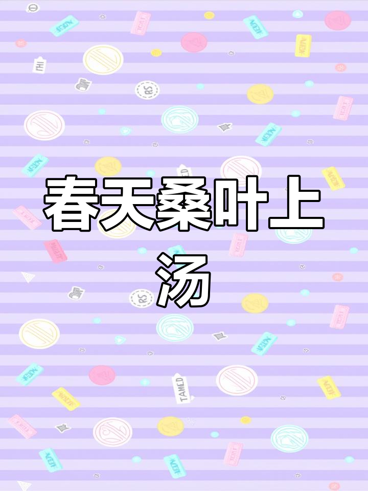 春天的桑叶汤,鲜嫩美味又简单