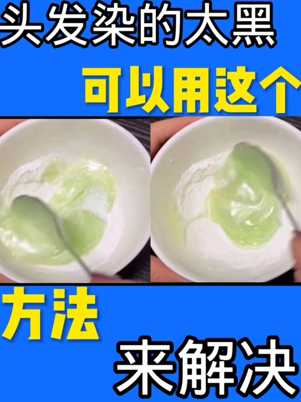 头发染的太黑可以用这个方法解决
