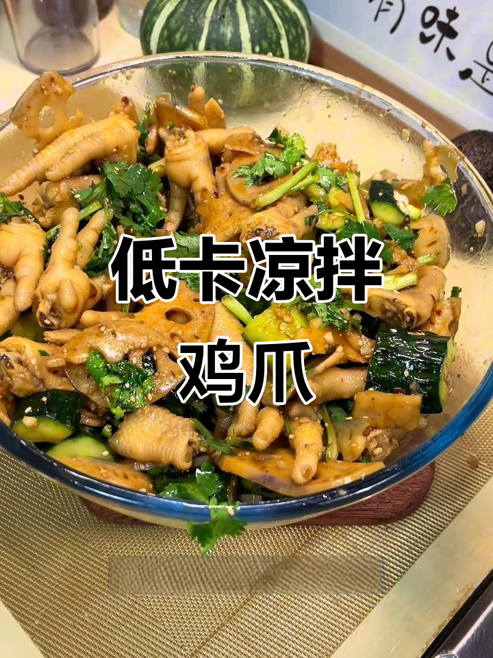 夏日必备!低脂凉拌鸡爪,爽脆又开胃
