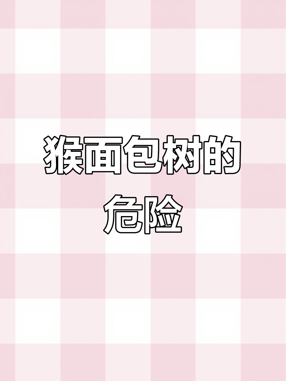 小王子提醒我画猴面包树，揭示隐藏的危机