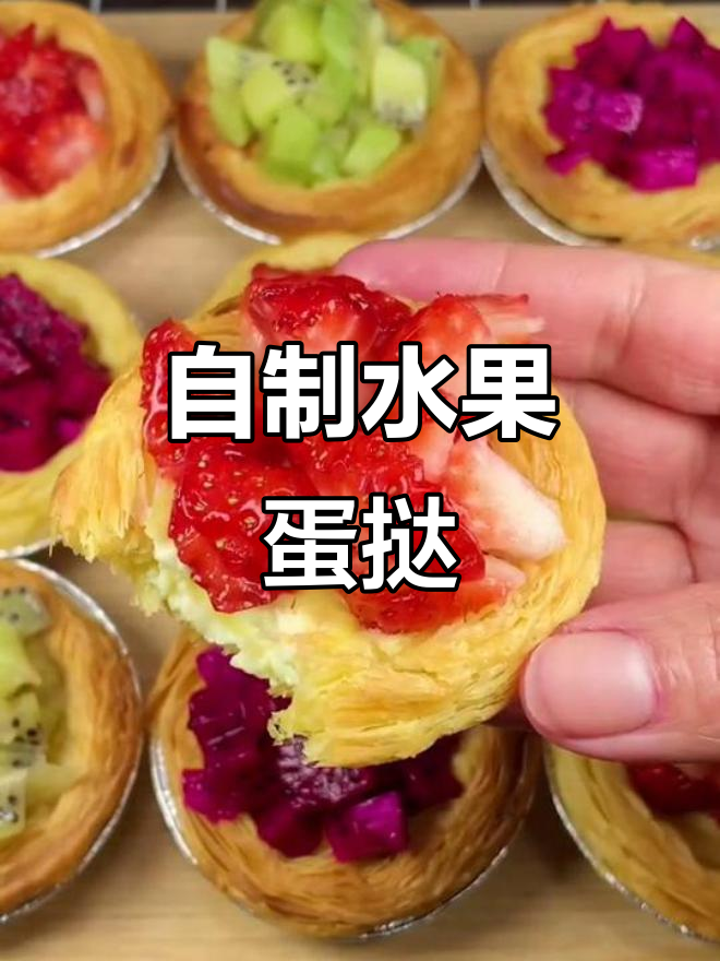 水果蛋挞,外酥内嫩,奶香十足!