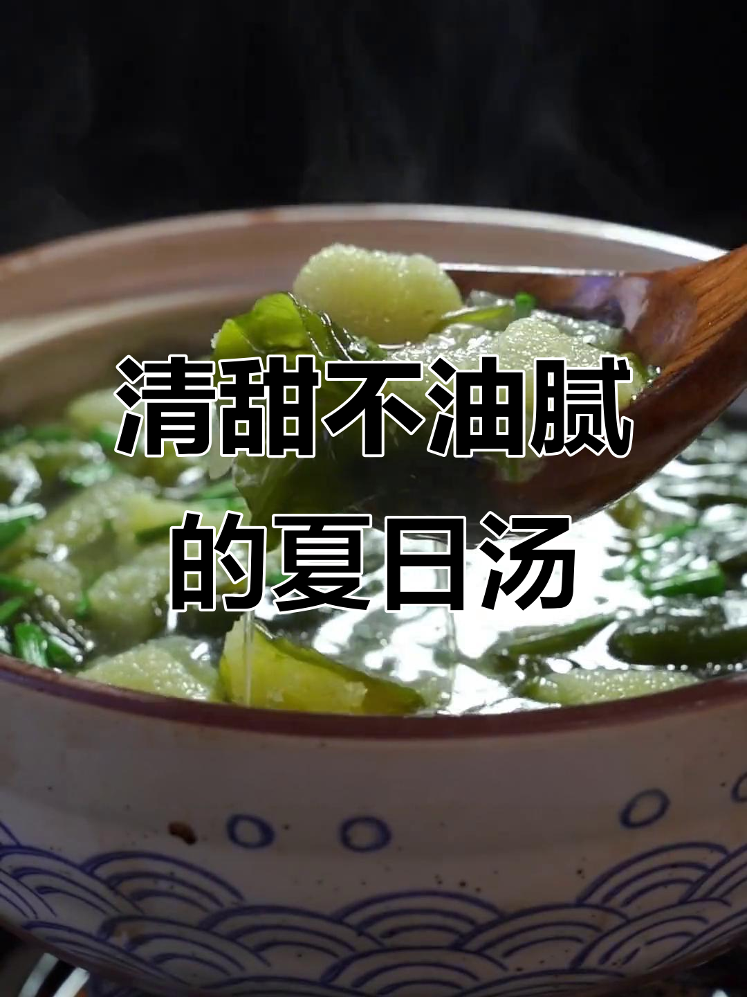 夏季清爽竹笋海带汤,解腻又好喝