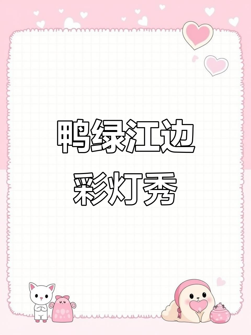 鸭绿江公园夜景惊艳,彩灯映照海鲜与森林