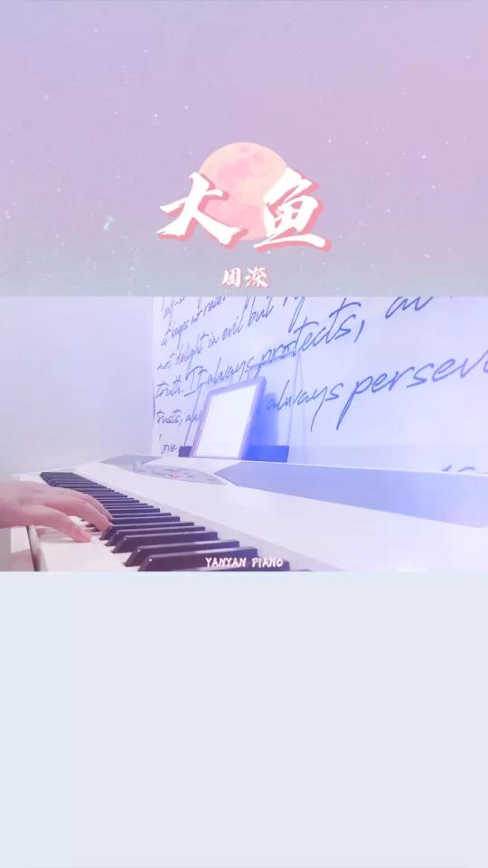 钢琴「大鱼」C调简版