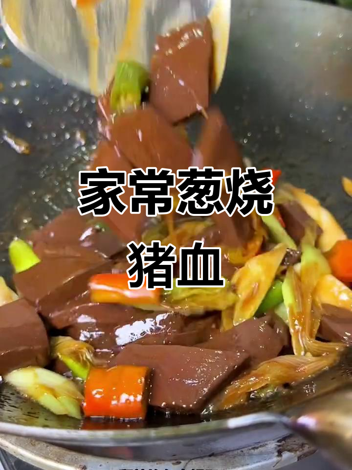 葱烧猪血，家常下饭小炒，鲜香嫩滑