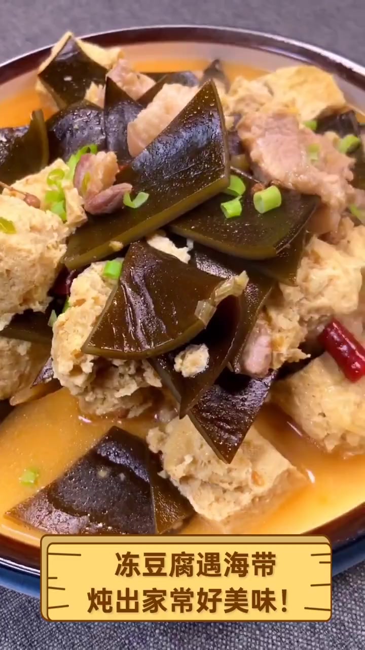 冻豆腐遇海带,炖出家常好美味!