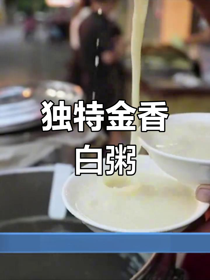 金乡白粥:看似简单,实则复杂的美味工艺