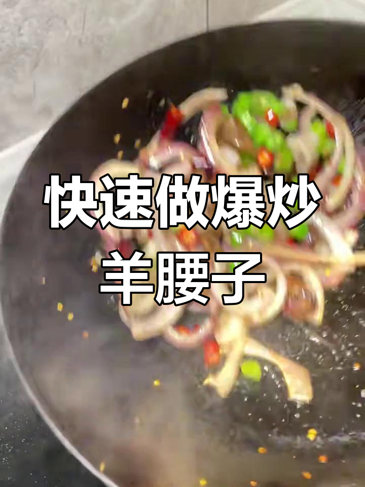 爆炒羊腰子,45秒搞定美味佳肴