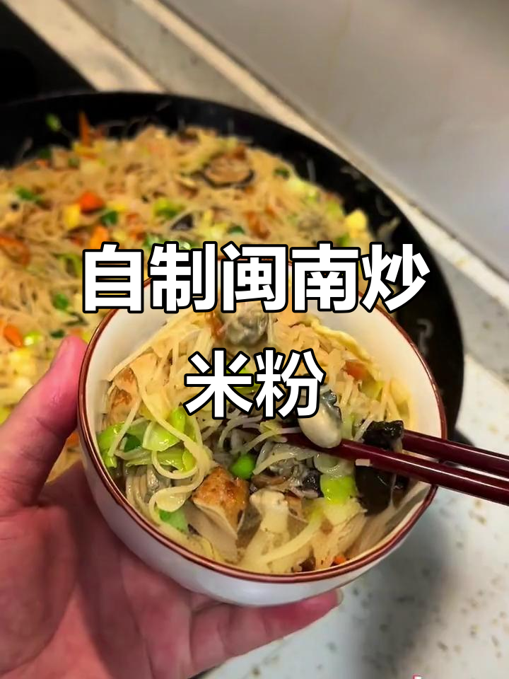 闽南炒米粉,家常美味轻松做